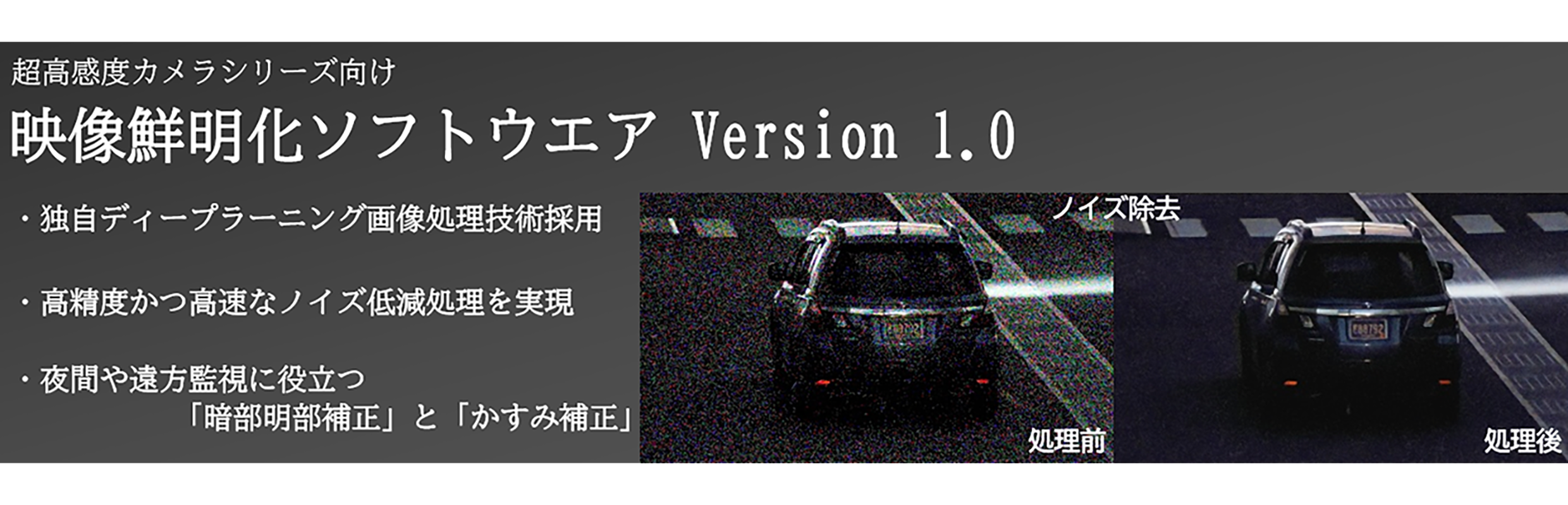 映像鮮明化ソフトウエア　製品ページのキービジュアルです