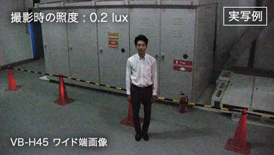 実写例 撮影時の照度:0.2lux VB-H45 ワイド端画像