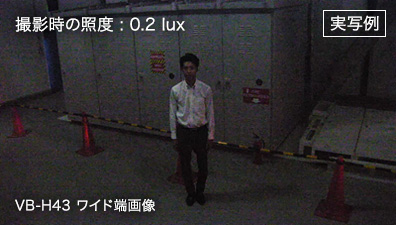 実写例 撮影時の照度:0.2lux VB-H43 ワイド端画像