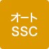 オートSSC