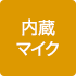 内蔵マイク
