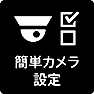 簡単カメラ設定