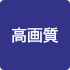 高画質