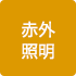 赤外照明