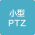 小型PTZ