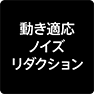 動き適応ノイズリダクション