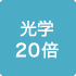 光学20倍