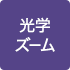 光学ズーム