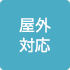 屋外対応