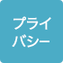 プライバシー