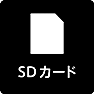 SDカード