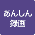 あんしん録画