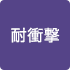 耐衝撃