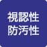 視認性防汚性