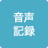 音声記録