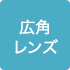 広角レンズ
