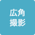 広角撮影