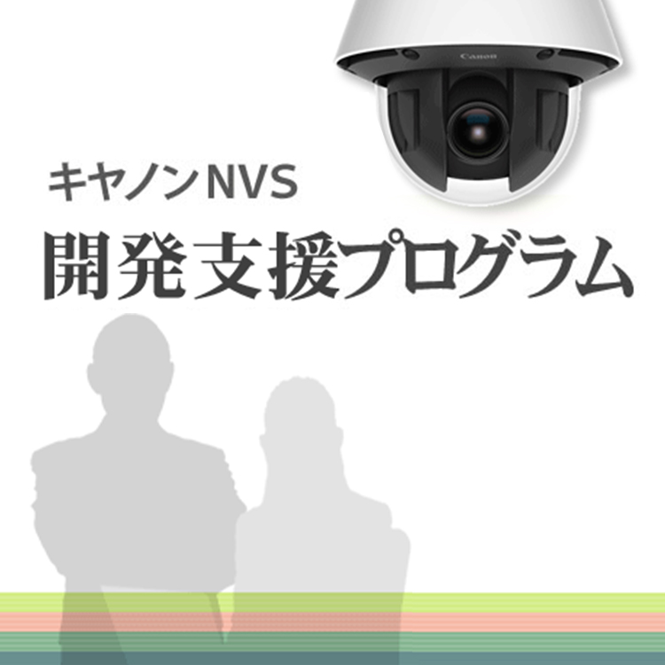 キヤノンNVS 開発支援プログラム