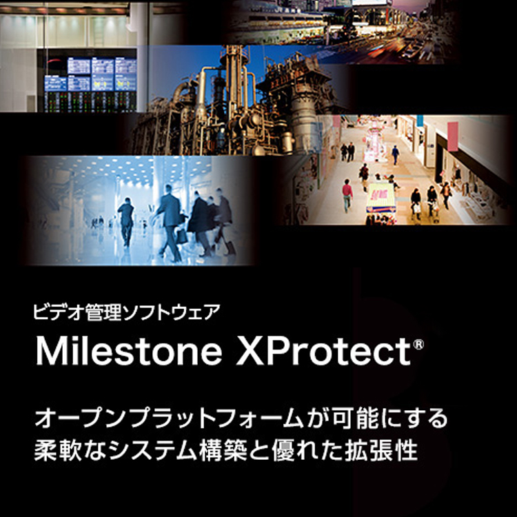 ビデオ管理ソフトウエア Milestone XProtect オープンプラットホームが可能にする柔軟なシステム構築と優れた拡張性