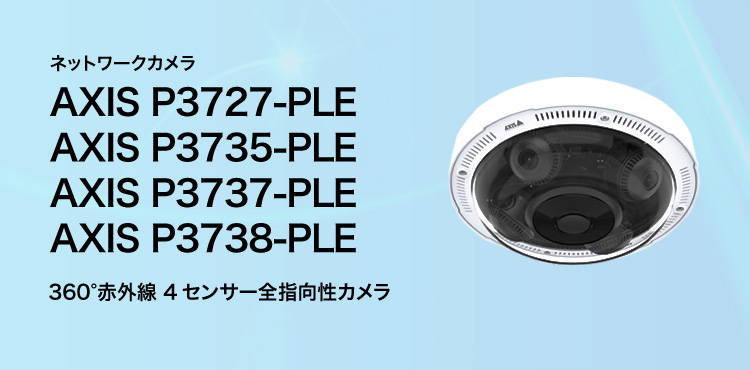 ネットワークカメラ AXIS P3727-PLE AXIS P3735-PLE AXIS P3737-PLE AXIS P3738-PLE 360°赤外線 4センサー全指向性カメラ