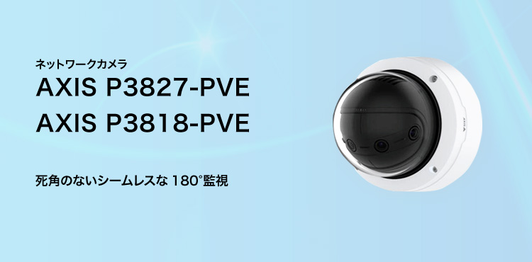 AXIS ネットワークカメラ AXIS P3905-R Mk II／AXIS P3904-R Mk II／AXIS P3935-LR／AXIS P3925-R／AXIS P3925-LRE 車載監視向けの高性能コンパクトドームカメラ