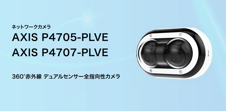 ネットワークカメラ AXIS P4705-PLVE AXIS P4707-PLVE 360°赤外線 デュアルセンサー全指向性カメラ