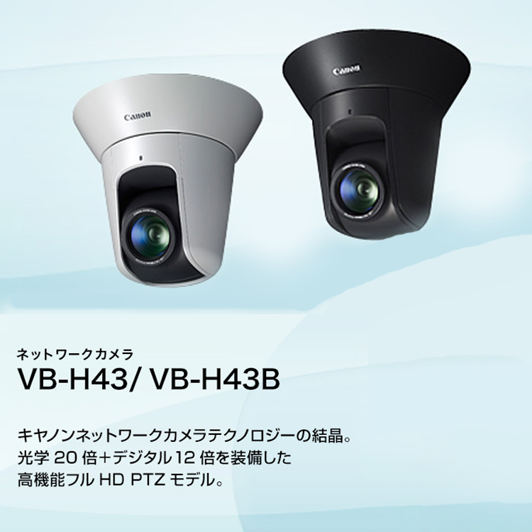 VB-H43/VB-H43B キヤノンネットワークカメラテクノロジーの結晶。光学20倍+デジタル12倍を装備した高機能フルHD PTZモデル。