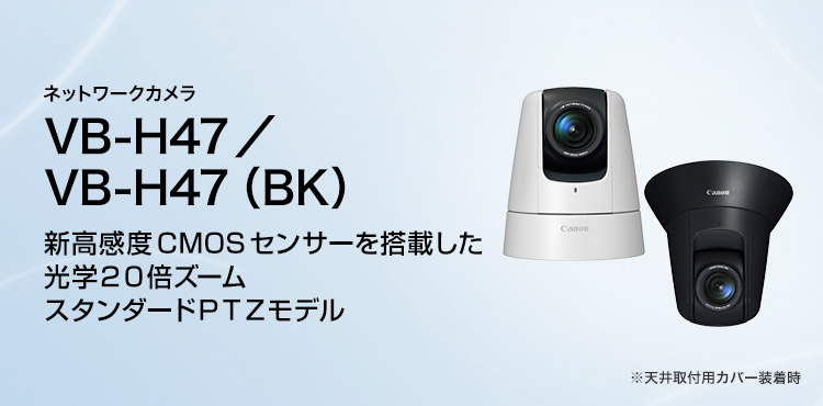 ネットワークカメラ VB-H47／VB-H47（BK） 新高感度CMOSセンサーを搭載した光学20倍ズーム スタンダードPTZモデル