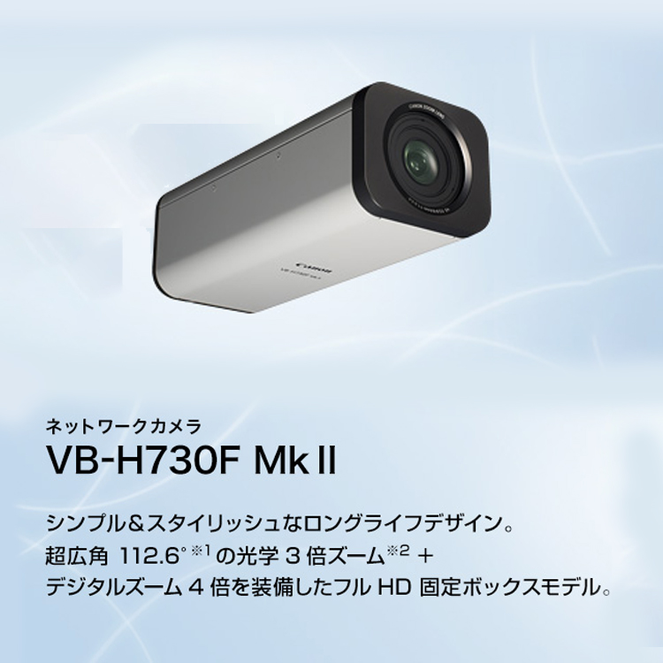 ネットワークカメラ VB-H730F Mk II シンプル&スタイリッシュなロングライフデザイン。超広角112.6°※1の光学3倍ズーム※2+デジタルズーム4倍を装備したフルHD固定ボックスモデル。