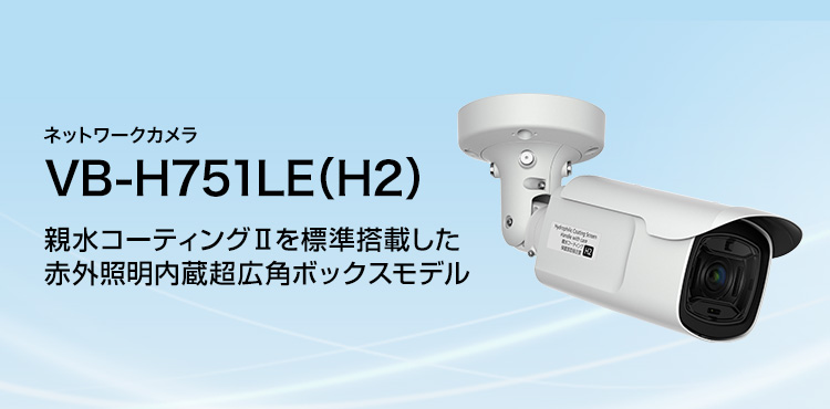 ネットワークカメラ VB-H751LE(H2) 親水コーティングIIを標準搭載した赤外照明内蔵超広角ボックスモデル