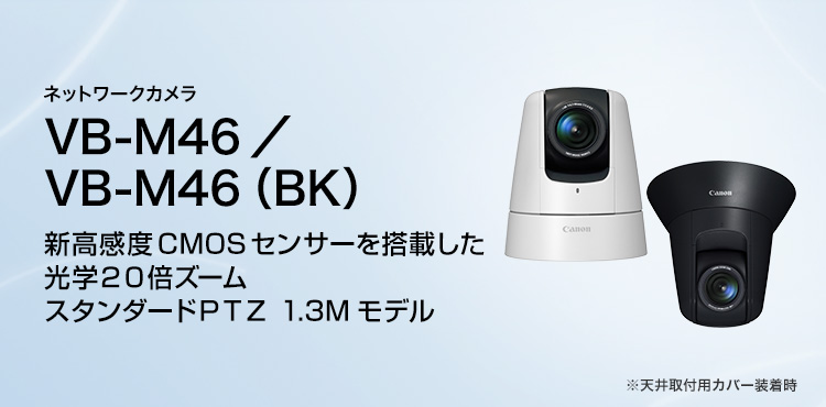 VB-M42／VB-M42B AF機能付き20倍光学ズームと60.4°の水平画角を併せ持つ、多画素PTZモデルで最高水準のレンズスペック。ハイクオリティなモニタリングを実現。