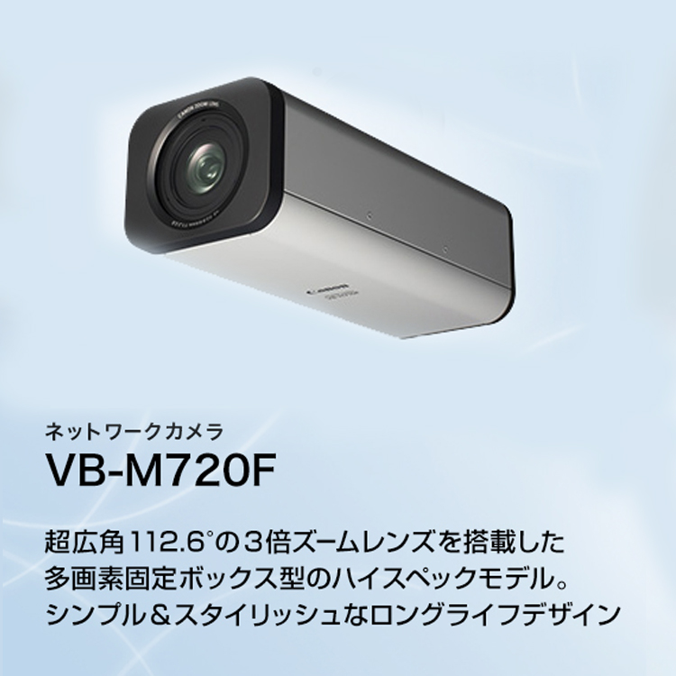 VB-M720F 超広角112.6°の3倍ズームレンズを搭載した多画素固定ボックス型のハイスペックモデル。シンプル&スタイリッシュなロングライフデザイン
