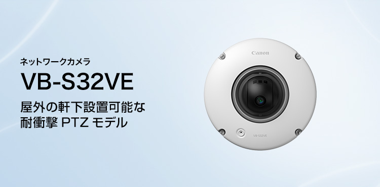 ネットワークカメラ VB-S32VE 屋外の軒下設置可能な耐衝撃PTZモデル