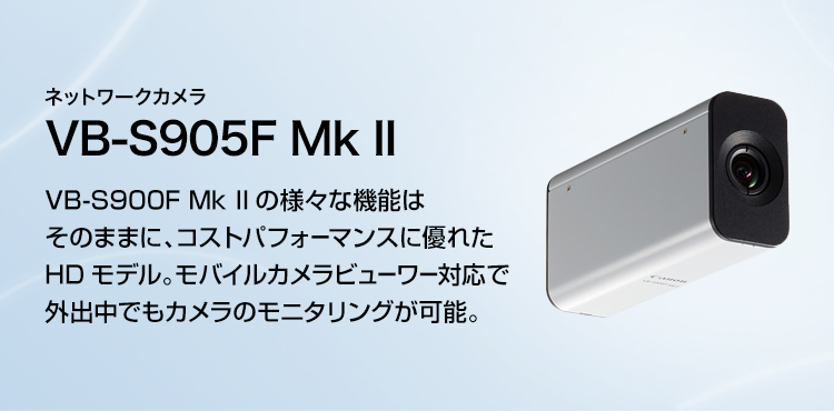 ネットワークカメラ VB-S905F Mk II VB-S900F Mk IIの様々な機能はそのままに、コストパフォーマンスに優れたHDモデル。モバイルカメラビューワー対応で外出中でもカメラのモニタリングが可能。