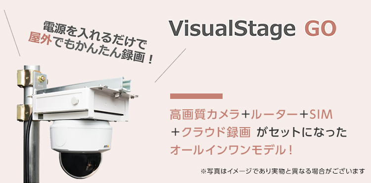電源にさすだけで屋外でもかんたん録画！VisualStage GO 高画質カメラ＋ルーター＋SIM＋クラウド録画がセットになったオールインワンモデル！※写真はイメージであり、実物と異なる場合がございます