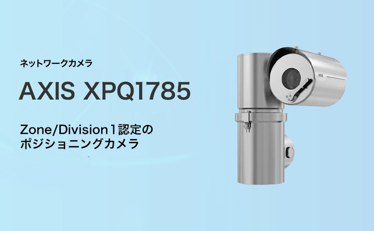 ネットワークカメラ AXIS  XPQ1785 Zone／Division1認定のポジショニングカメラ