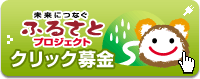 未来につなぐふるさとプロジェクトクリック募金のページへ