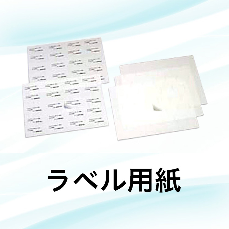 ラベル用紙