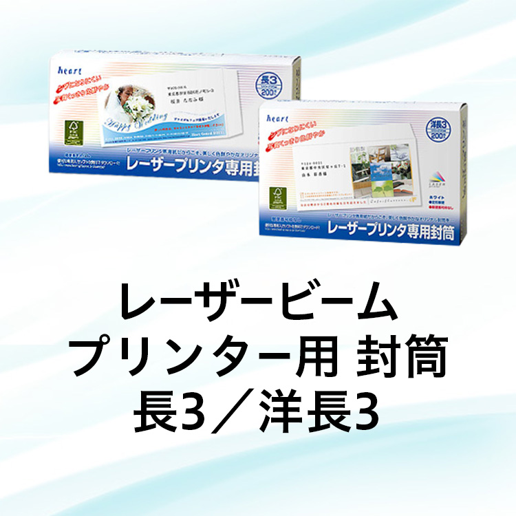 レーザービームプリンター用 封筒 長3／洋長3