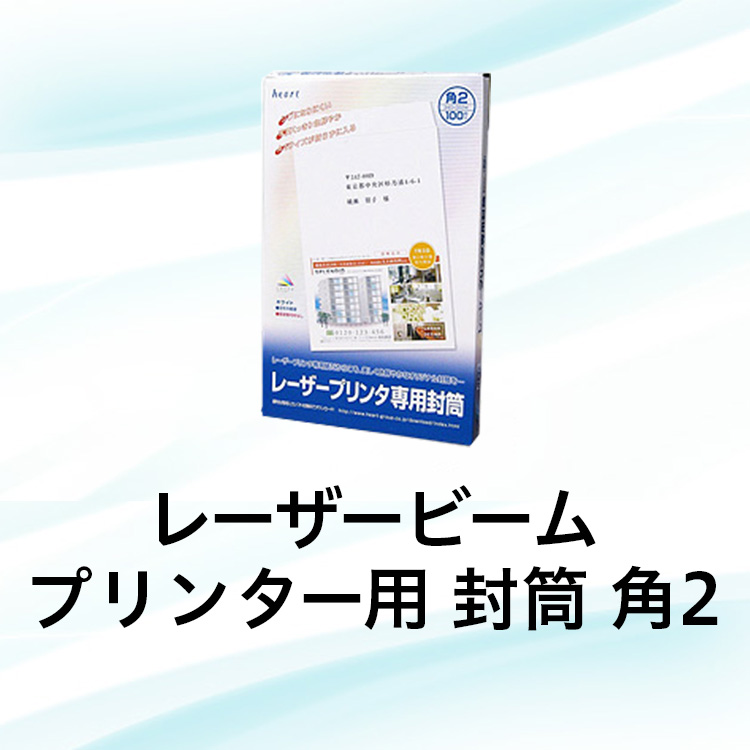レーザービームプリンター用 封筒 角2