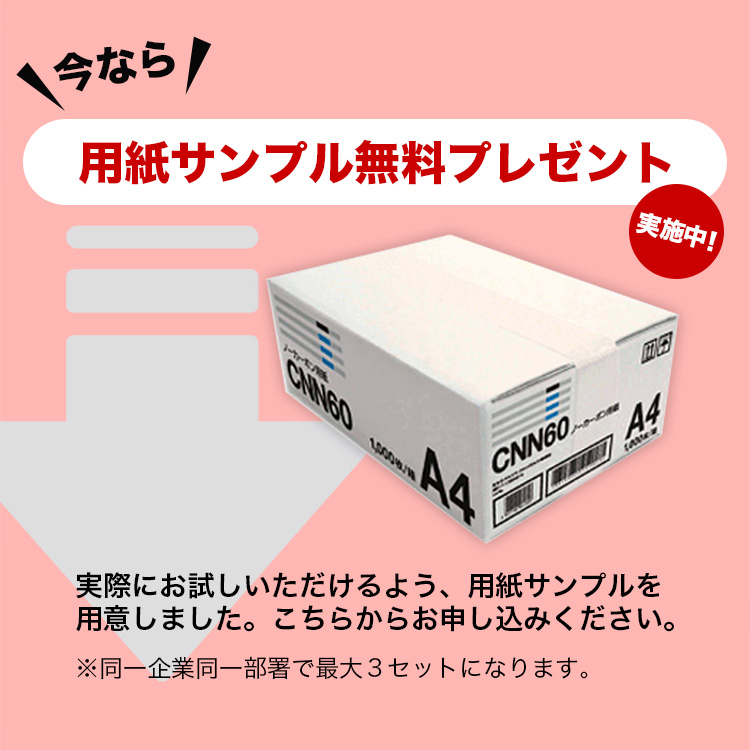 今なら用紙サンプル無料プレゼント実施中！実際にお試しいただけるよう、用紙サンプルを用意しました。こちらからお申し込みください。※同一企業同一部署で最大3セットになります。