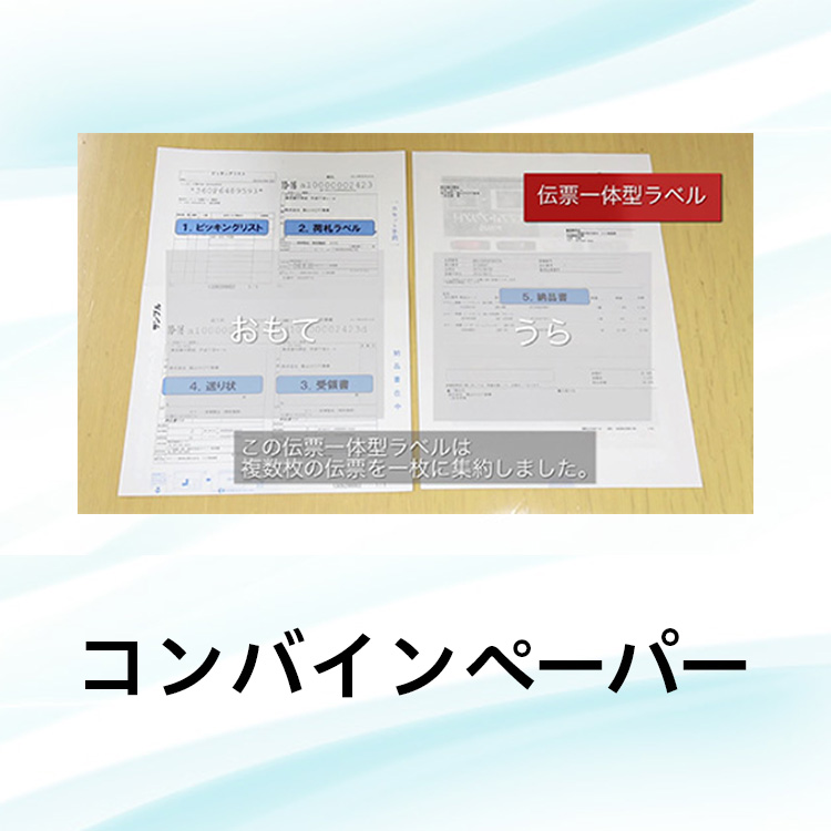 コンバインペーパー（伝票一体型ラベル）