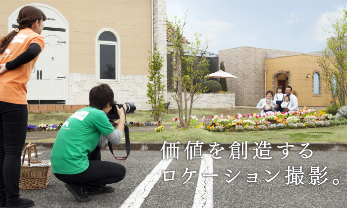 価値を創造するロケーション撮影。