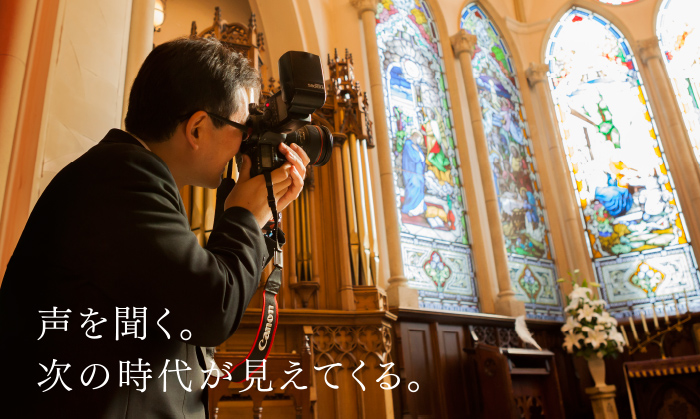 声を聞く。次の時代が見えてくる。