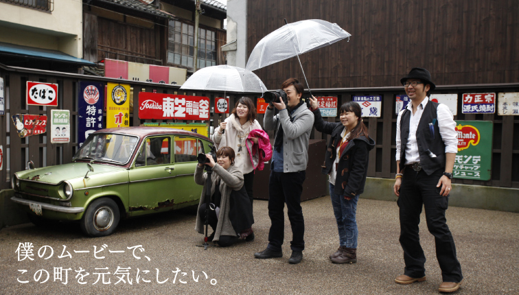 僕のムービーで、この町を元気にしたい。