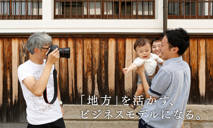 「地方」を活かす、ビジネスモデルになる。