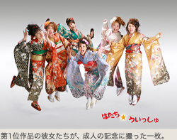 第1位作品の彼女たちが、成人の記念に撮った1枚。