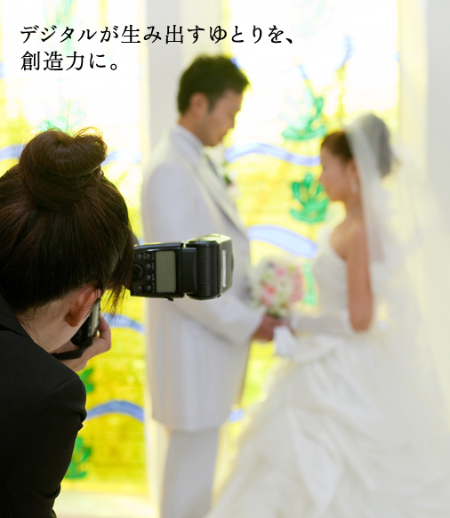 デジタルが生み出すゆとりを、創造力に。