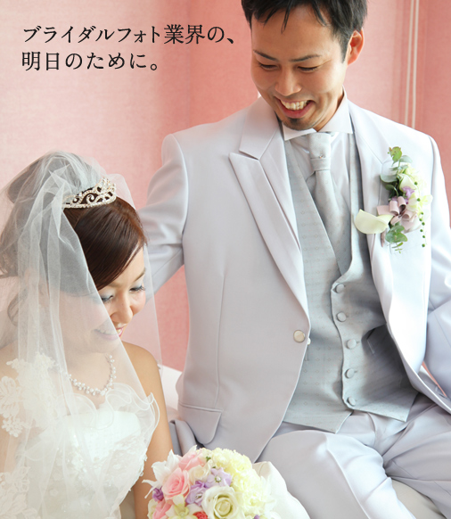 ブライダルフォト業界の、明日のために。