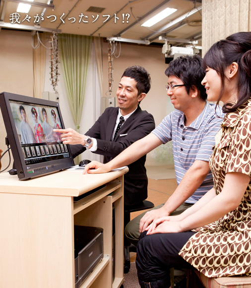 我々がつくったソフト!?